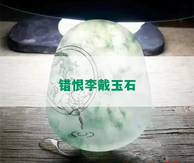 错恨李戴玉石