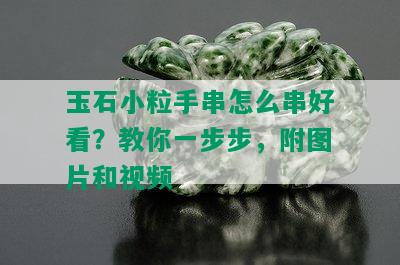 玉石小粒手串怎么串好看？教你一步步，附图片和视频