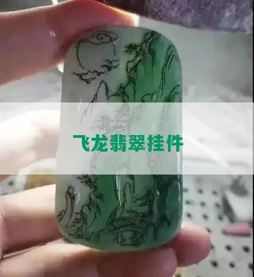 飞龙翡翠挂件