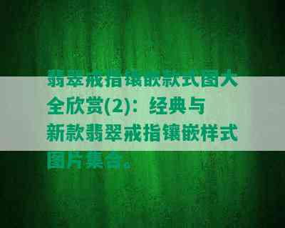 翡翠戒指镶嵌款式图大全欣赏(2)：经典与新款翡翠戒指镶嵌样式图片集合。