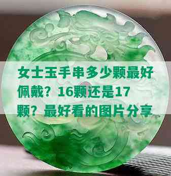 女士玉手串多少颗更好佩戴？16颗还是17颗？更好看的图片分享