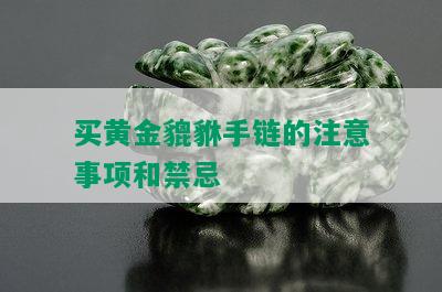 买黄金貔貅手链的注意事项和禁忌