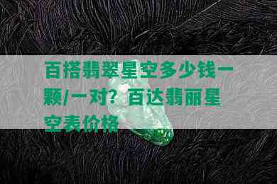 百搭翡翠星空多少钱一颗/一对？百达翡丽星空表价格