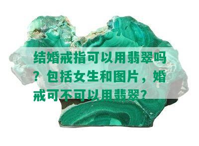 结婚戒指可以用翡翠吗？包括女生和图片，婚戒可不可以用翡翠？