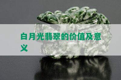 白月光翡翠的价值及意义