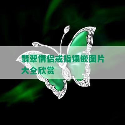 翡翠情侣戒指镶嵌图片大全欣赏