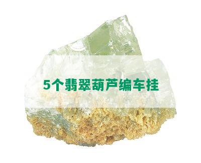 5个翡翠葫芦编车挂