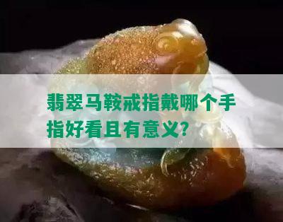 翡翠马鞍戒指戴哪个手指好看且有意义？