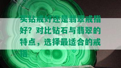 买钻戒好还是翡翠戒指好？对比钻石与翡翠的特点，选择最适合的戒指