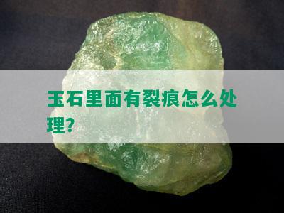 玉石里面有裂痕怎么处理？