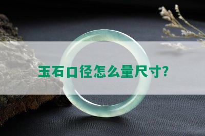 玉石口径怎么量尺寸？