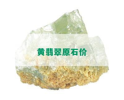 黄翡翠原石价