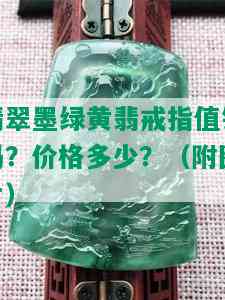 翡翠墨绿黄翡戒指值钱吗？价格多少？（附图片）