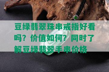 豆绿翡翠珠串戒指好看吗？价值如何？同时了解豆绿翡翠手串价格