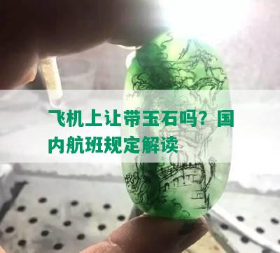 飞机上让带玉石吗？国内航班规定解读