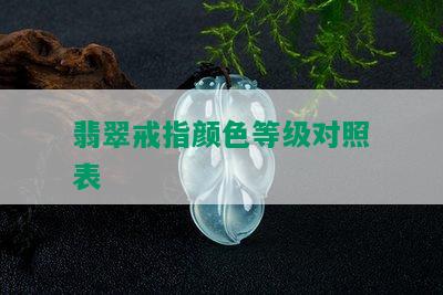 翡翠戒指颜色等级对照表