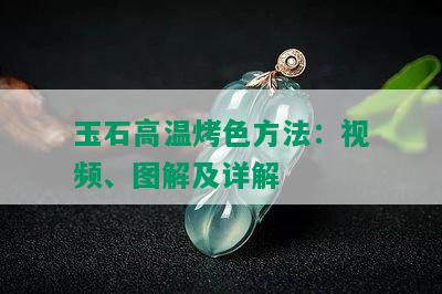 玉石高温烤色方法：视频、图解及详解