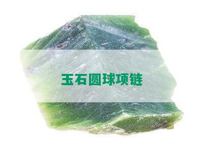 玉石圆球项链