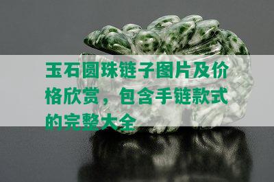 玉石圆珠链子图片及价格欣赏，包含手链款式的完整大全