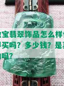 微宝翡翠饰品怎么样值得买吗？多少钱？是真的吗？