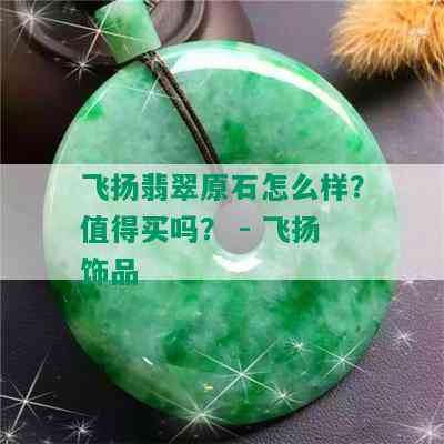 飞扬翡翠原石怎么样？值得买吗？ - 飞扬饰品