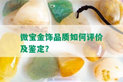 微宝金饰品质如何评价及鉴定？