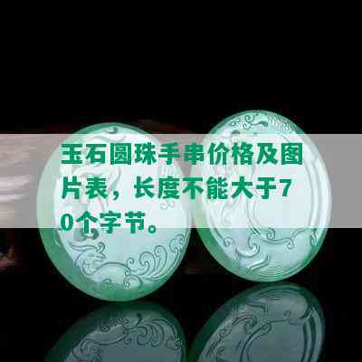 玉石圆珠手串价格及图片表，长度不能大于70个字节。