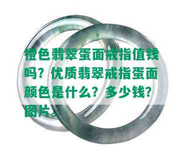 橙色翡翠蛋面戒指值钱吗？优质翡翠戒指蛋面颜色是什么？多少钱？图片。