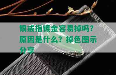 银戒指镀金容易掉吗？原因是什么？掉色图示分享