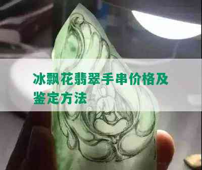 冰飘花翡翠手串价格及鉴定方法