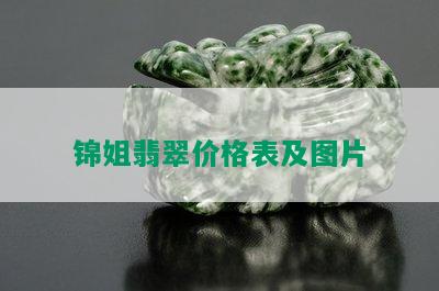 锦姐翡翠价格表及图片