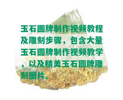 玉石圆牌制作视频教程及雕刻步骤，包含大量玉石圆牌制作视频教学，以及精美玉石圆牌雕刻图片。