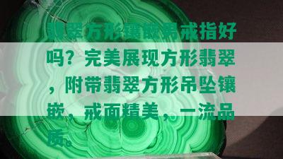 翡翠方形镶嵌男戒指好吗？完美展现方形翡翠，附带翡翠方形吊坠镶嵌，戒面精美，一流品质。