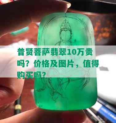 普贤菩萨翡翠10万贵吗？价格及图片，值得购买吗？