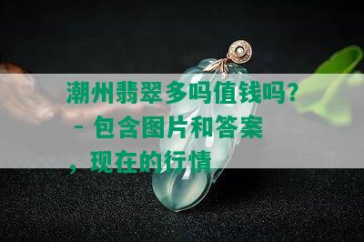 潮州翡翠多吗值钱吗？ - 包含图片和答案，现在的行情