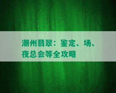 潮州翡翠：鉴定、场、夜总会等全攻略