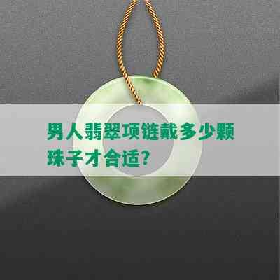 男人翡翠项链戴多少颗珠子才合适？