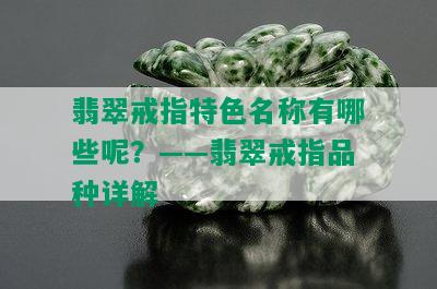 翡翠戒指特色名称有哪些呢？——翡翠戒指品种详解