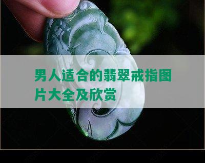 男人适合的翡翠戒指图片大全及欣赏