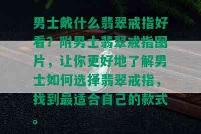 男士戴什么翡翠戒指好看？附男士翡翠戒指图片，让你更好地了解男士如何选择翡翠戒指，找到最适合自己的款式。