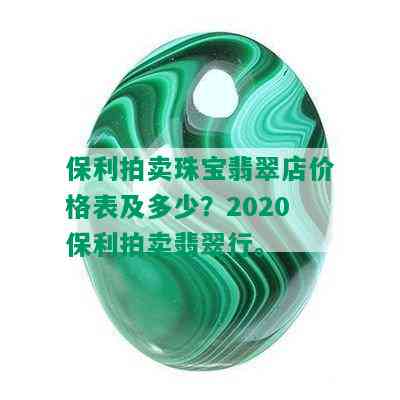 保利拍卖珠宝翡翠店价格表及多少？2020保利拍卖翡翠行。