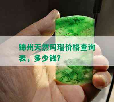 锦州天然玛瑙价格查询表，多少钱？