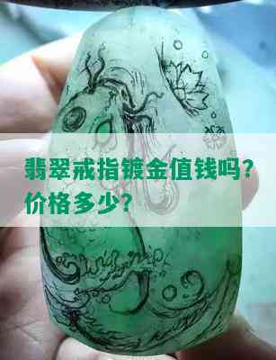 翡翠戒指镀金值钱吗？价格多少？