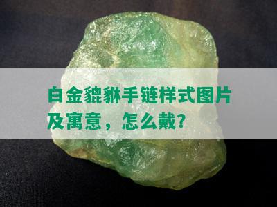 白金貔貅手链样式图片及寓意，怎么戴？