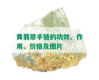 黄翡翠手链的功效、作用、价格及图片