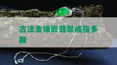 古法金镶嵌翡翠戒指多颗