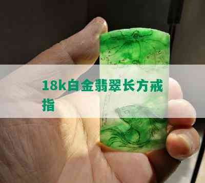 18k白金翡翠长方戒指