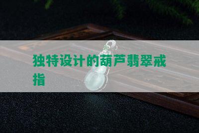 独特设计的葫芦翡翠戒指