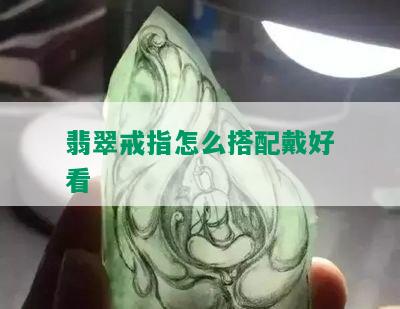 翡翠戒指怎么搭配戴好看