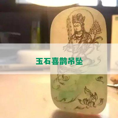 玉石喜鹊吊坠